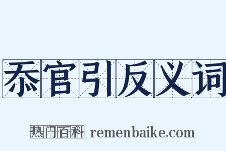 忝官引反义词是什么意思的图片